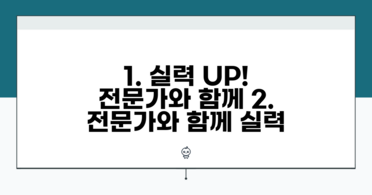전문가와 상담하고 실력 키우기