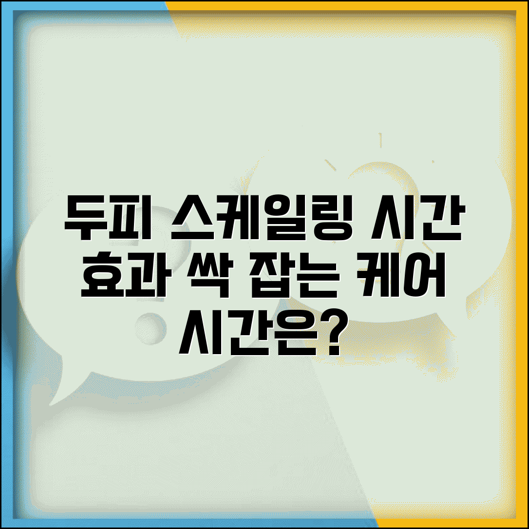 두피 스케일링 소요 시간 효과 | 두피 케어 시술 시간