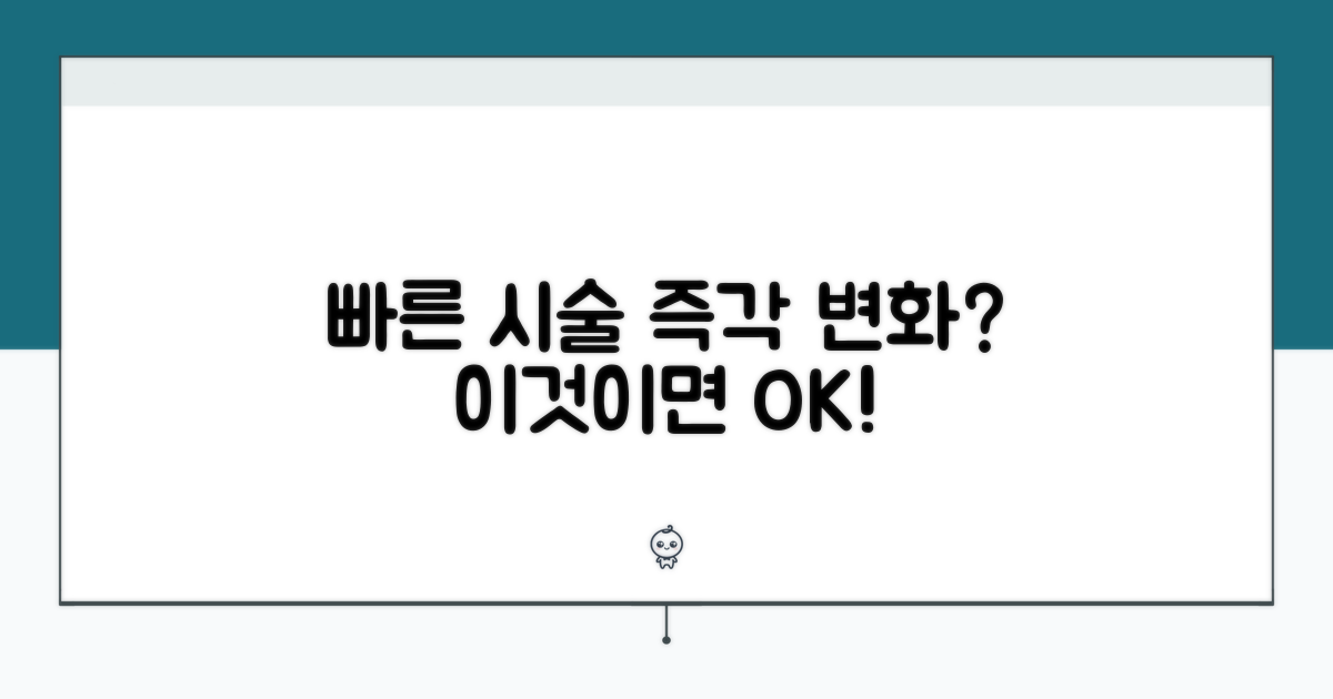 빠른 시술, 즉각적인 변화는?