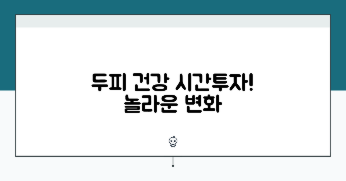 두피 건강, 시간 투자하면 달라져요