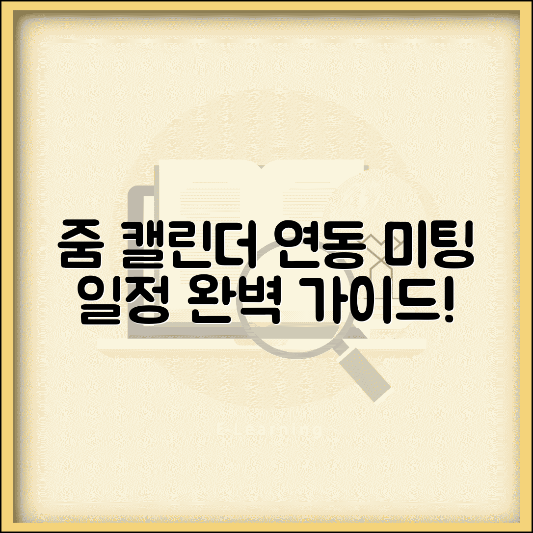 줌 미팅 일정 관리 | 줌 캘린더 연동 완벽가이드