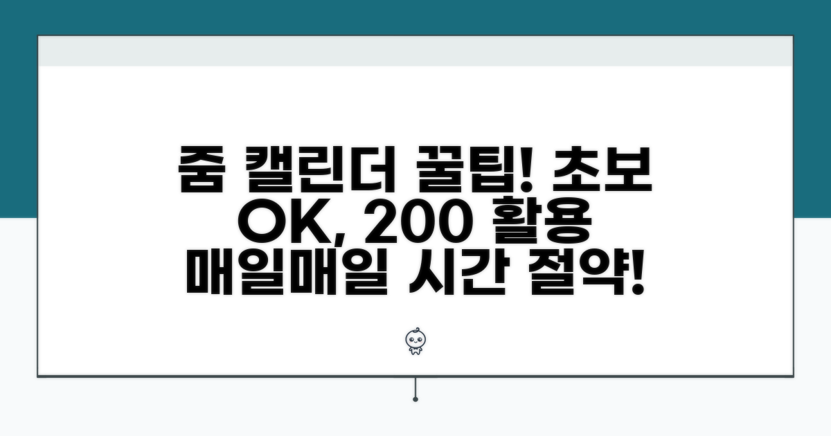 초보자도 쉬운 줌 캘린더 활용법