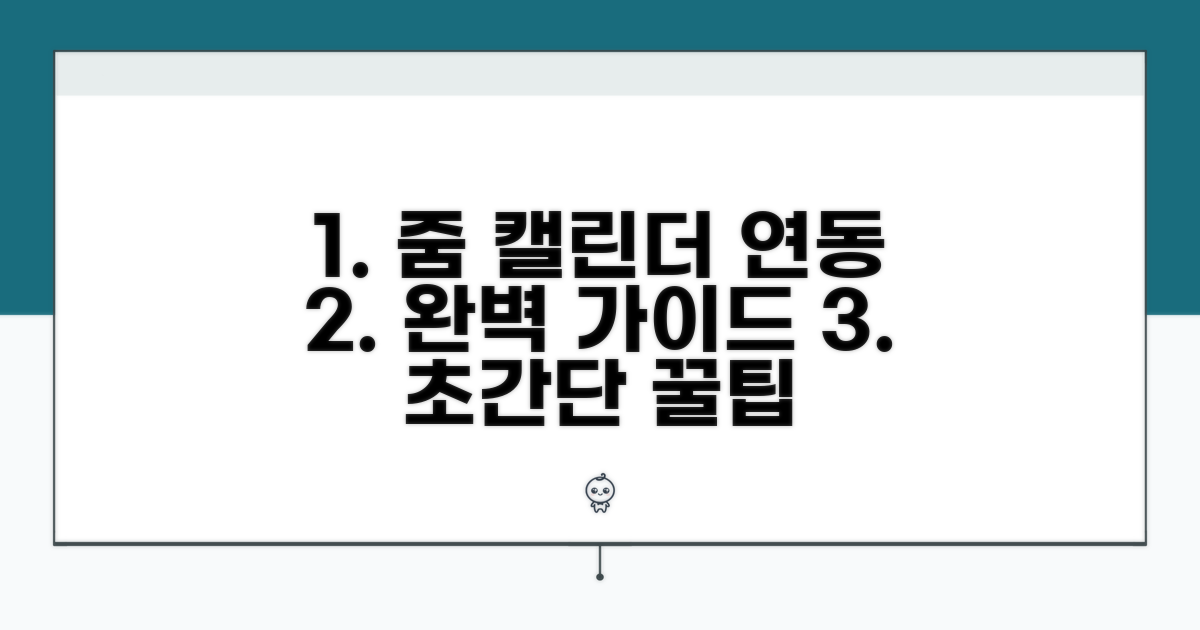 줌 캘린더 연동 완벽 가이드