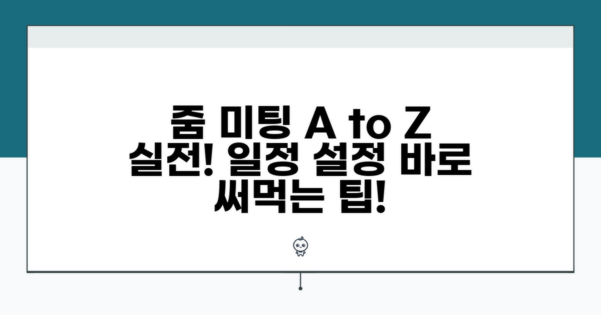 실전! 줌 미팅 일정 설정 방법