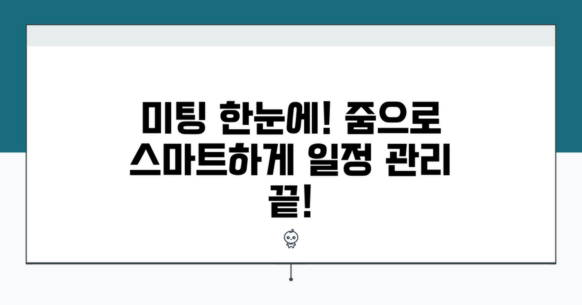 미팅 일정, 줌으로 한눈에 관리