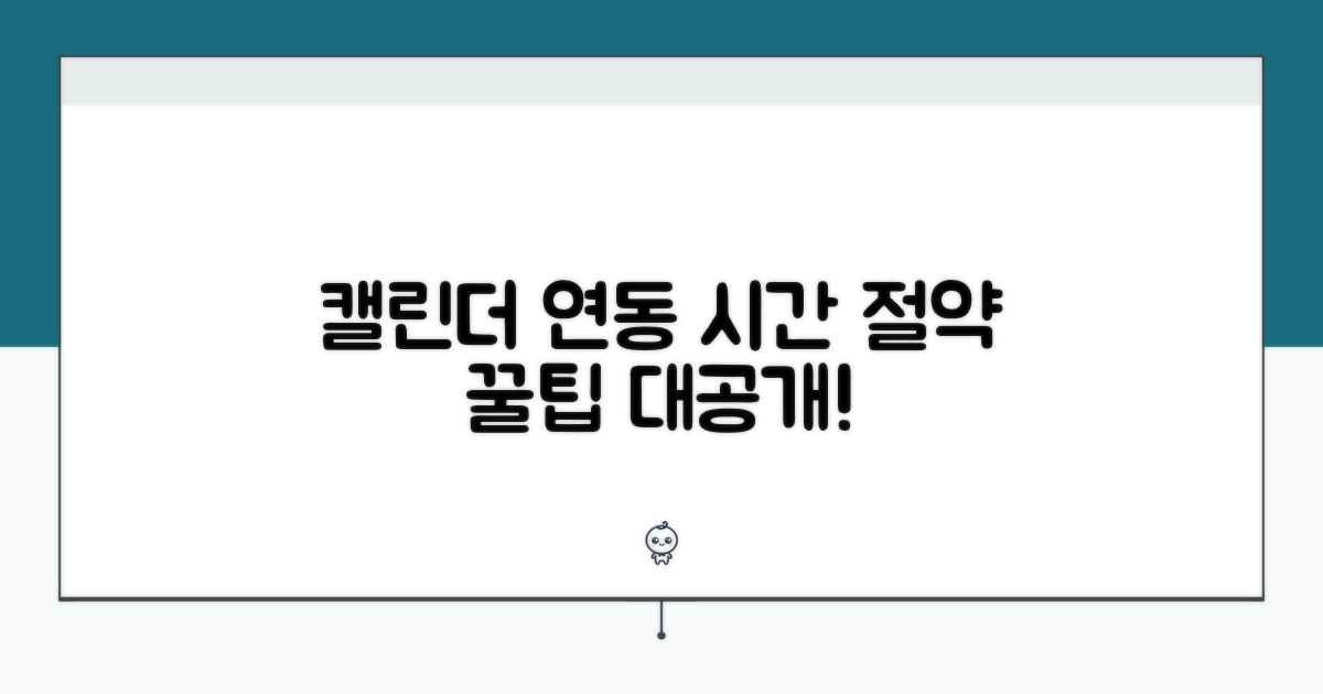캘린더 연동으로 시간 절약 꿀팁
