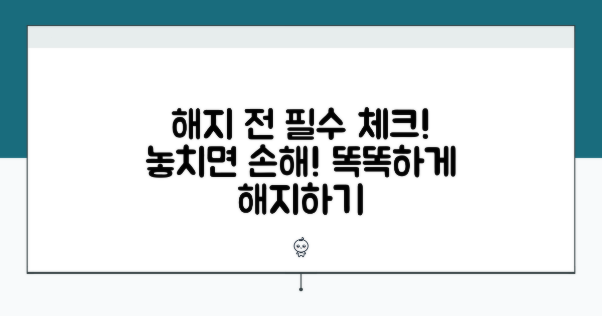 해지 전 꼭 확인해야 할 사항