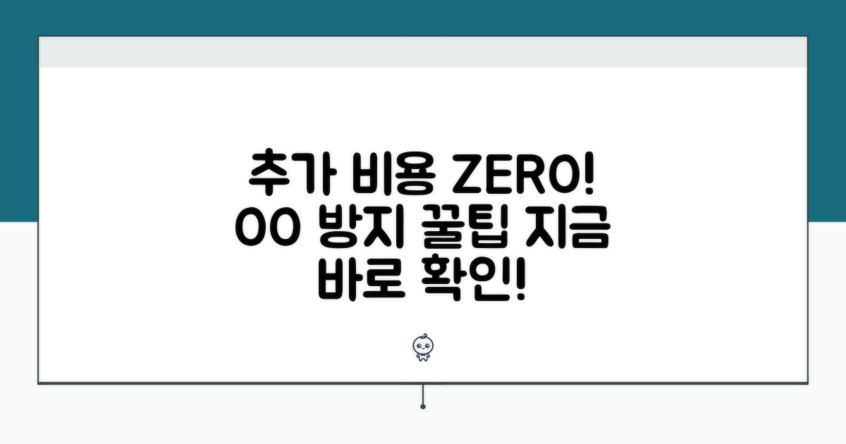 추가 비용 발생 막는 방법