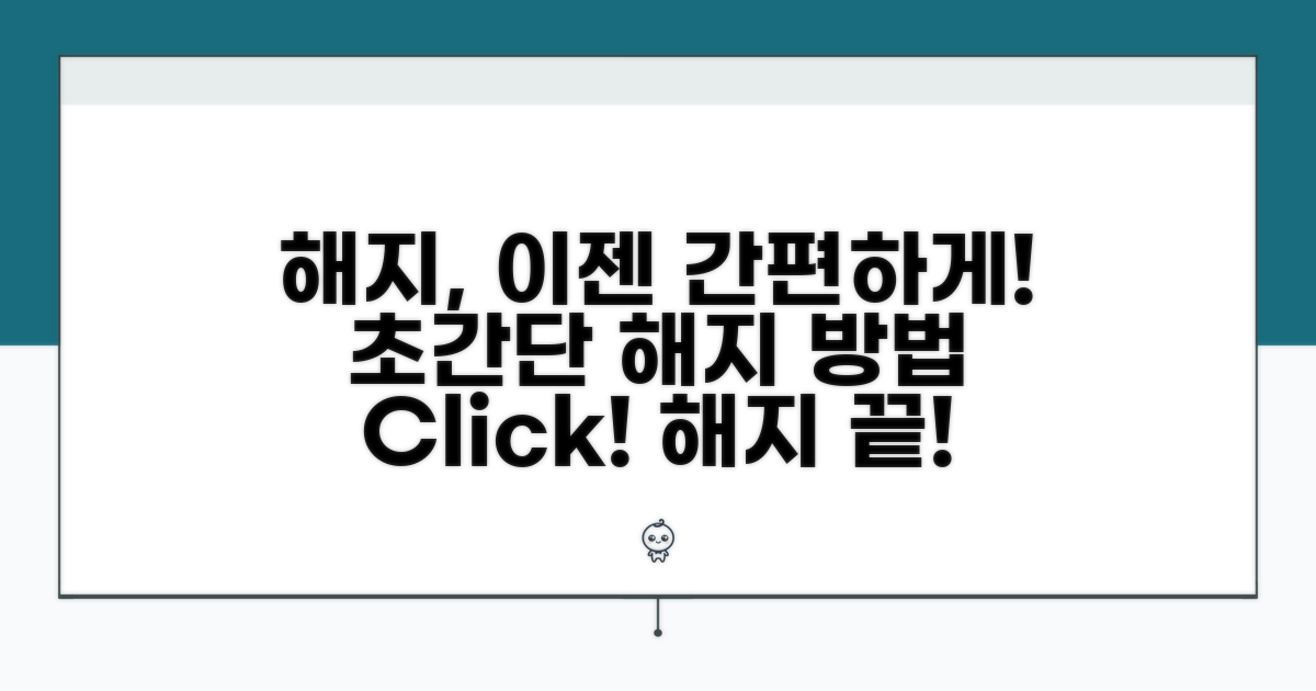 간편한 해지 절차 안내