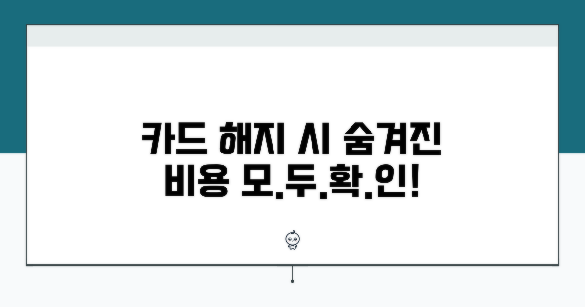 카드 해지 시 발생하는 모든 비용