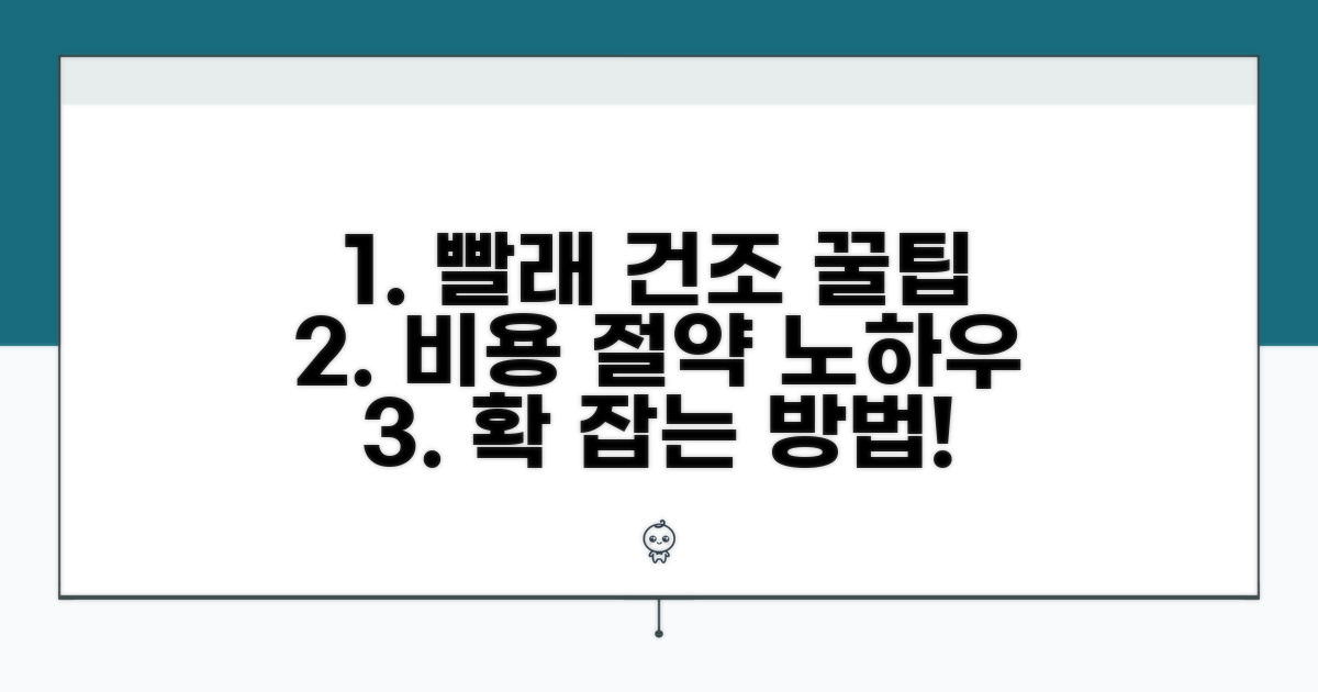 비용 절약 꿀팁, 빨래 건조 노하우