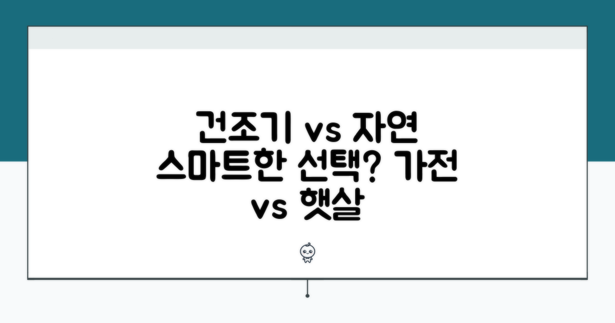 가전 vs 자연 건조, 스마트한 선택