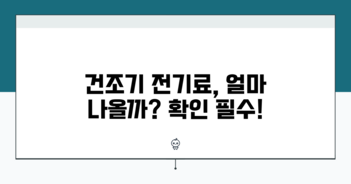 건조기 전기료, 얼마나 나올까?