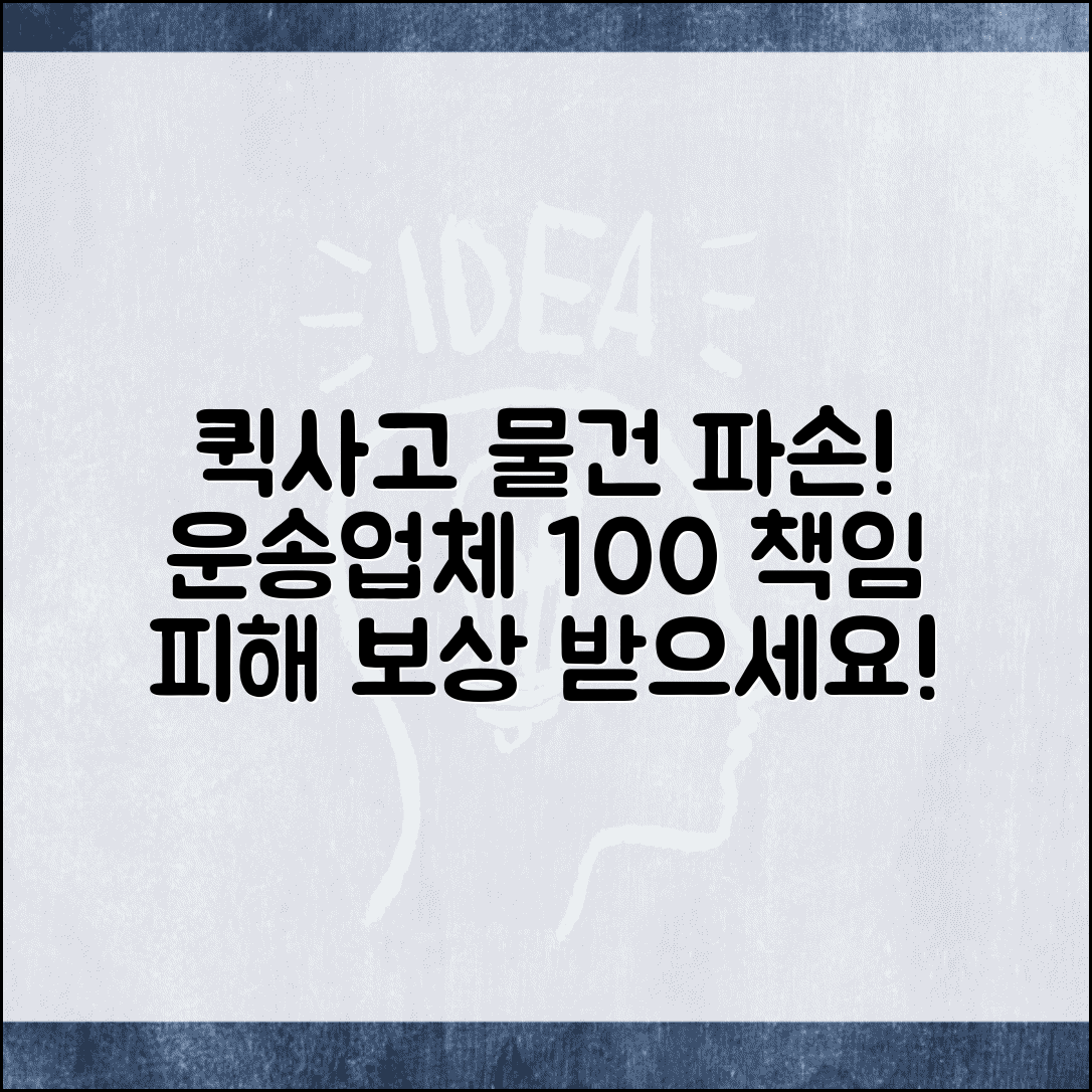 퀵서비스 사고 | 퀵 배송 중 물건 파손 운송업체 책임