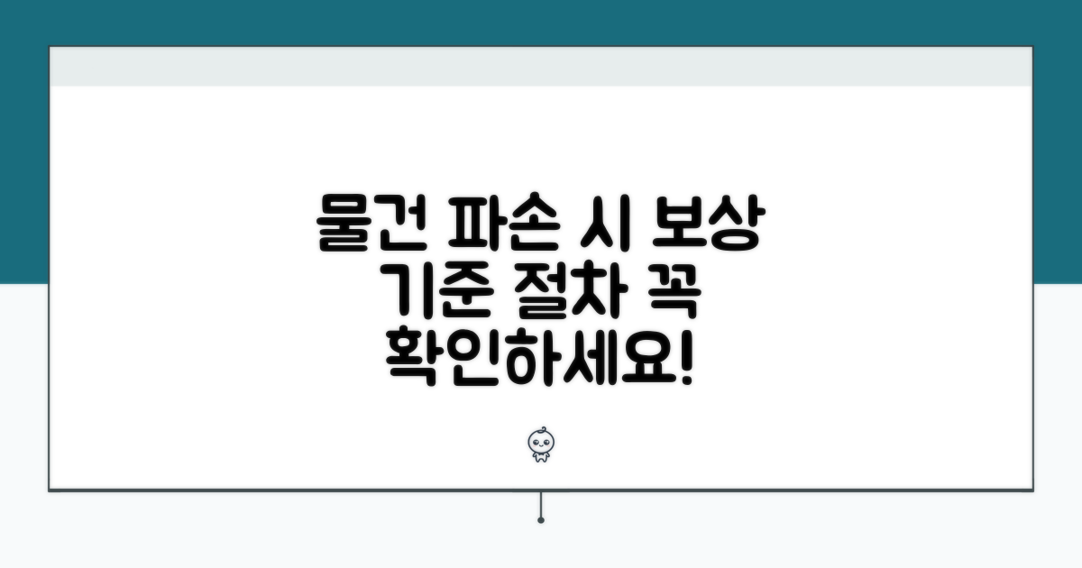 물건 파손 시 보상 기준과 절차