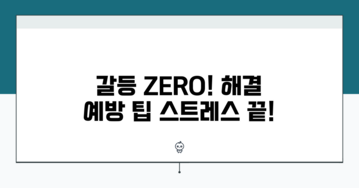 분쟁 해결 및 예방을 위한 팁