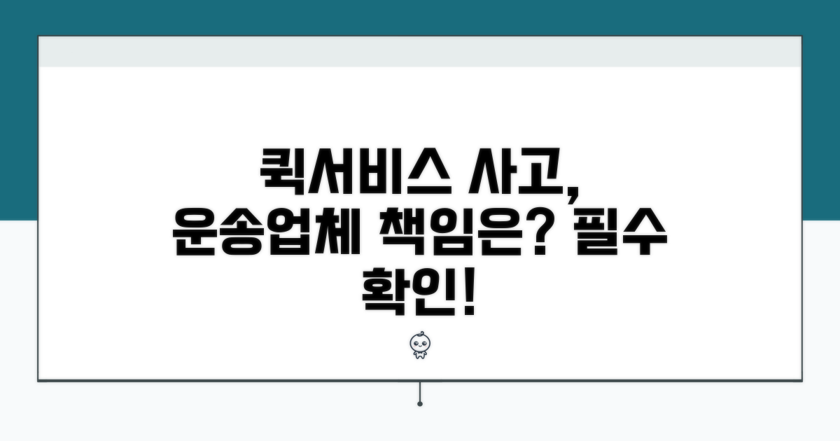 퀵서비스 사고 운송업체 책임 범위