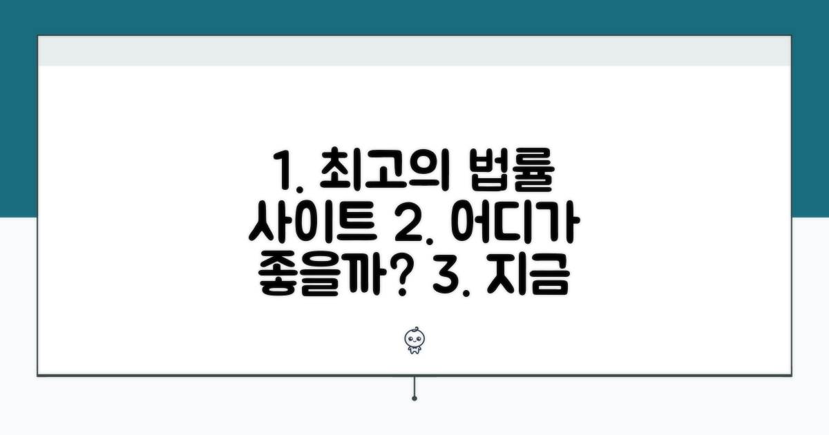 온라인 법률 사이트, 무엇이 좋을까?
