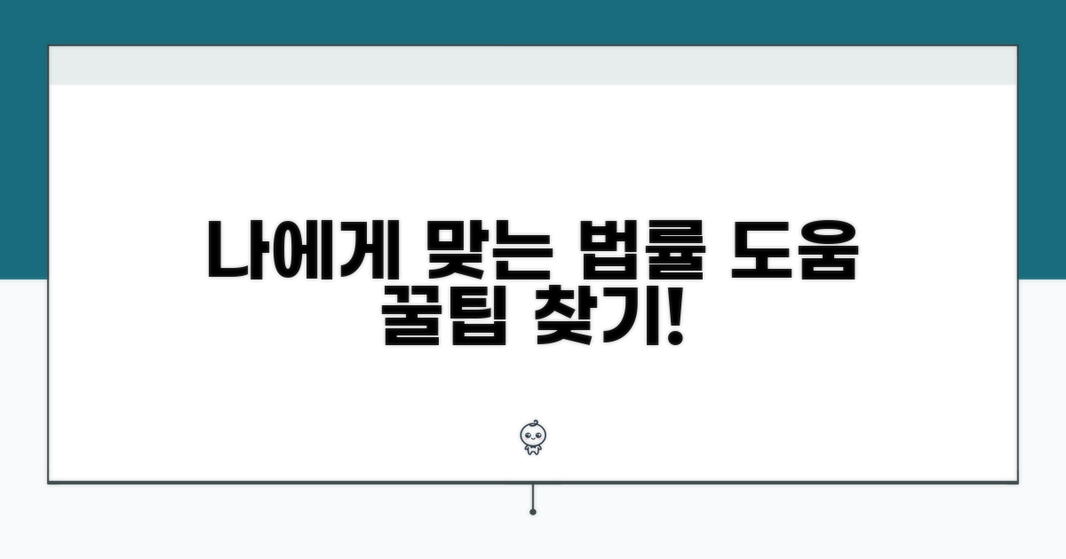 나에게 맞는 법률 도움 찾는 꿀팁