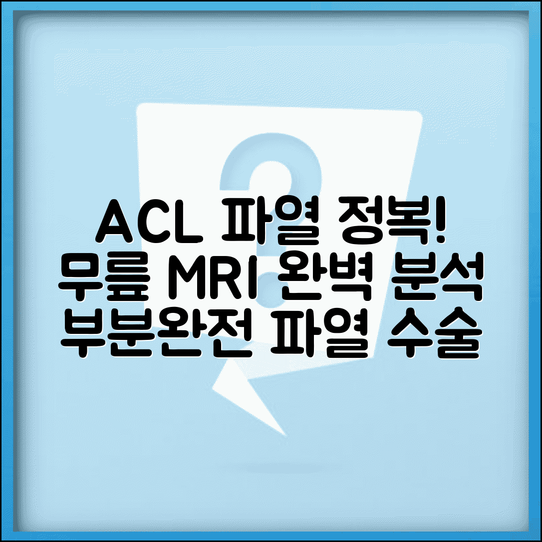 무릎MRI 전십자인대파열 ACL tear 완벽정리 | 전방십자인대 완전 부분 파열 수술
