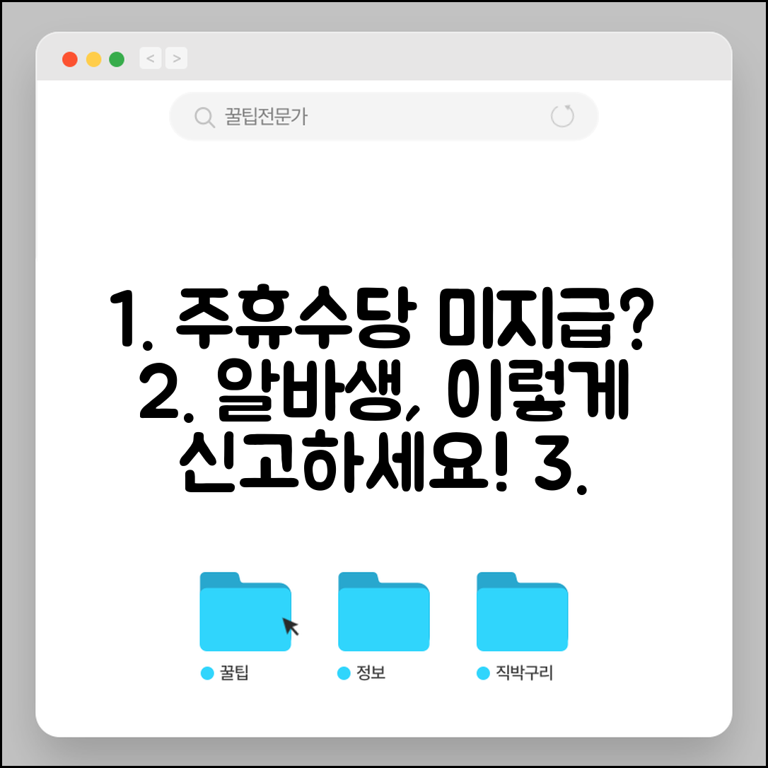 주휴수당 안주는 알바 대처법 | 주휴수당 미지급 아르바이트 신고