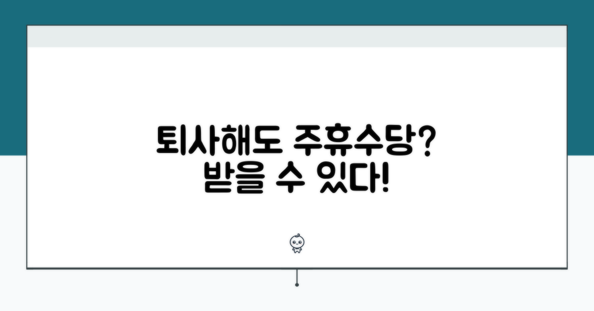 퇴사 후에도 주휴수당 받을 수 있을까?