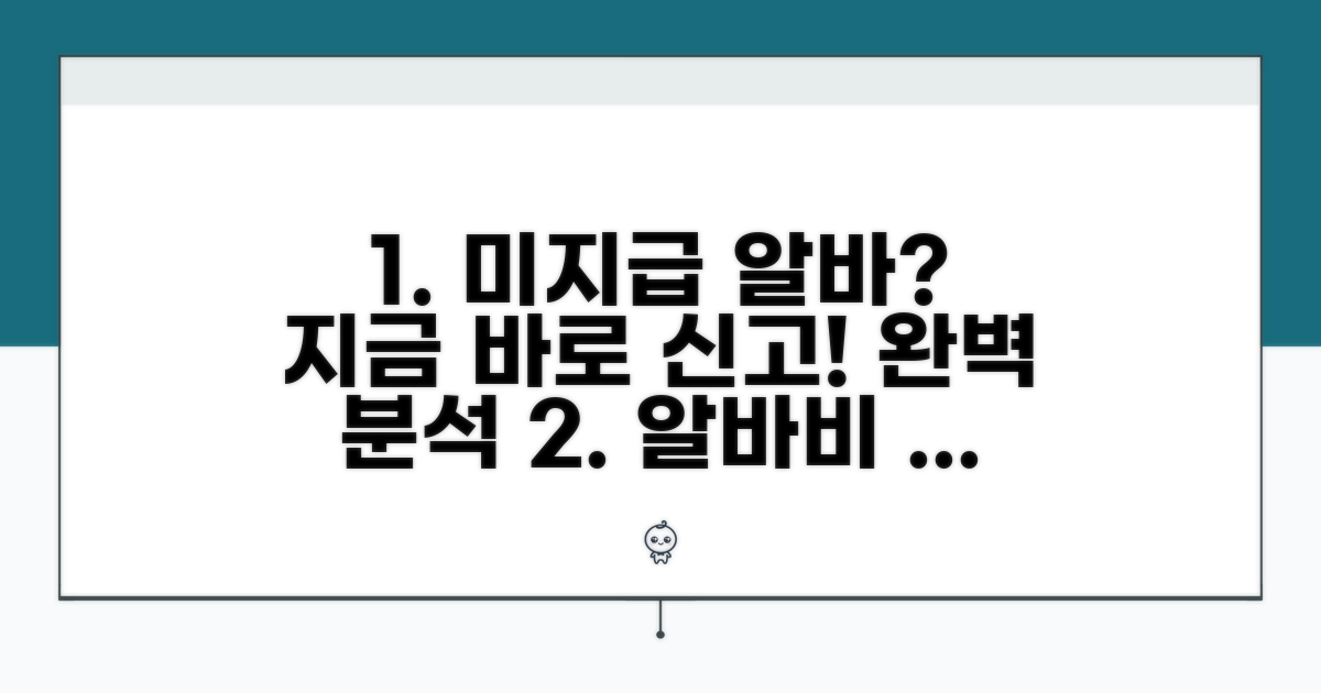 미지급 알바, 신고 절차 완벽 분석
