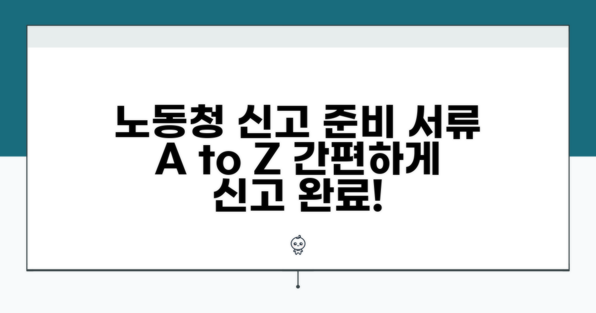 노동청 신고, 준비 서류와 방법