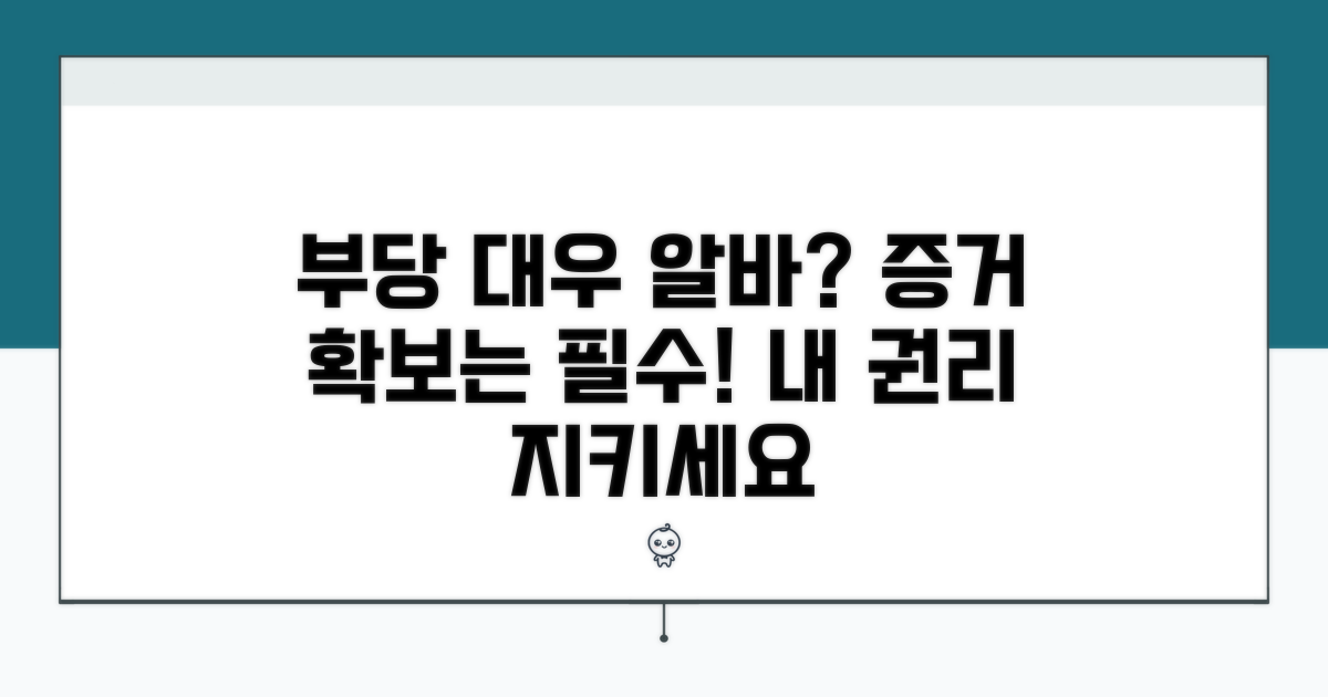 부당 대우 알바, 증거 확보는 필수