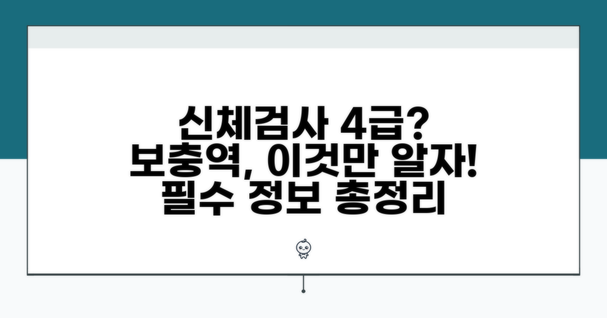신체검사 4급 의미와 보충역 분류