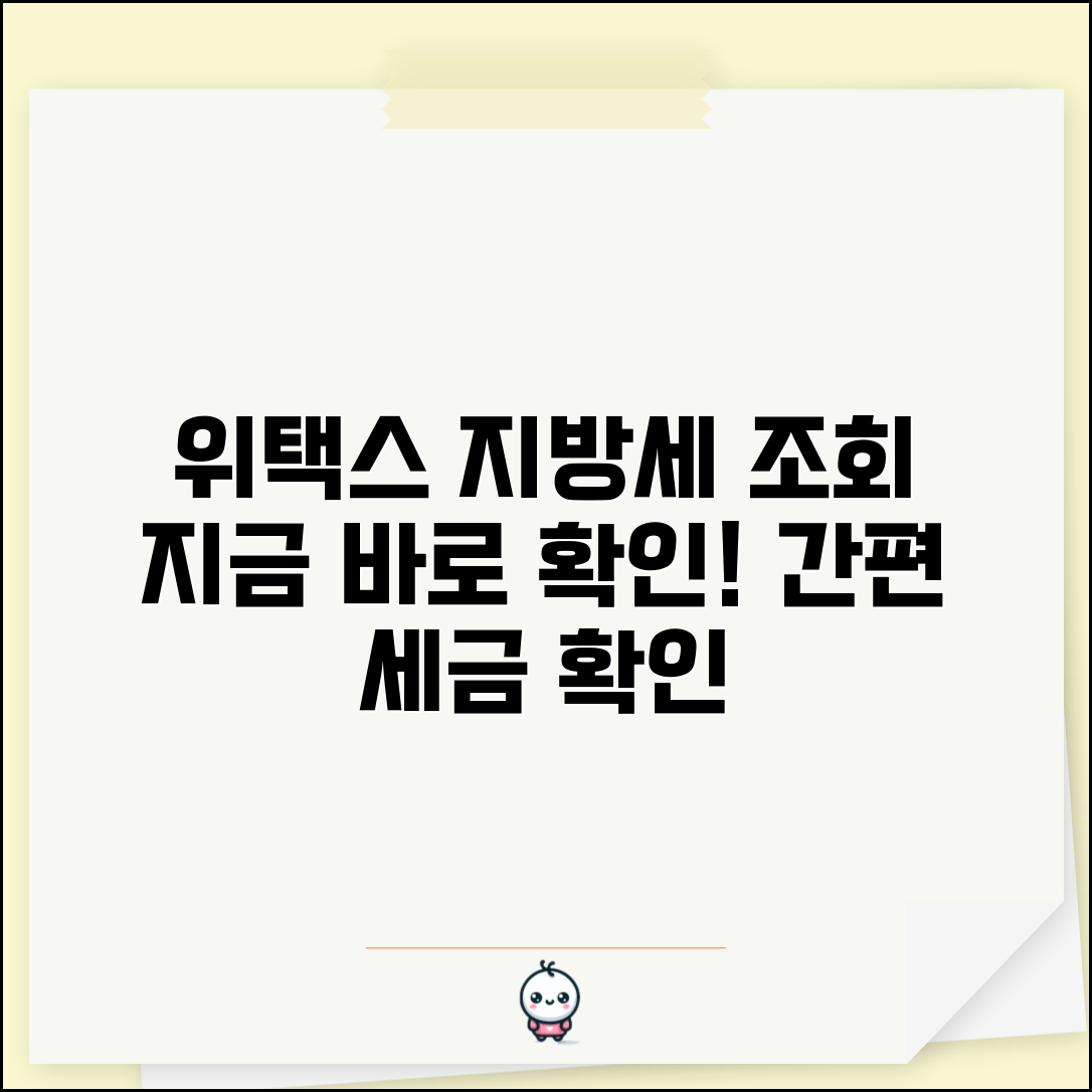 지방세 납부 조회 사이트 | 위택스로 세금 확인하기