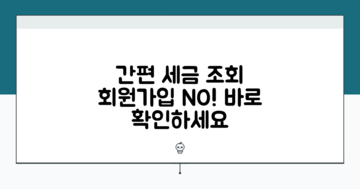회원가입 없이 세금 간편 조회