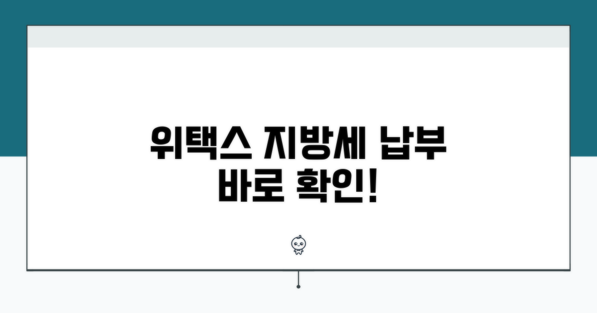 위택스 지방세 납부 바로 확인