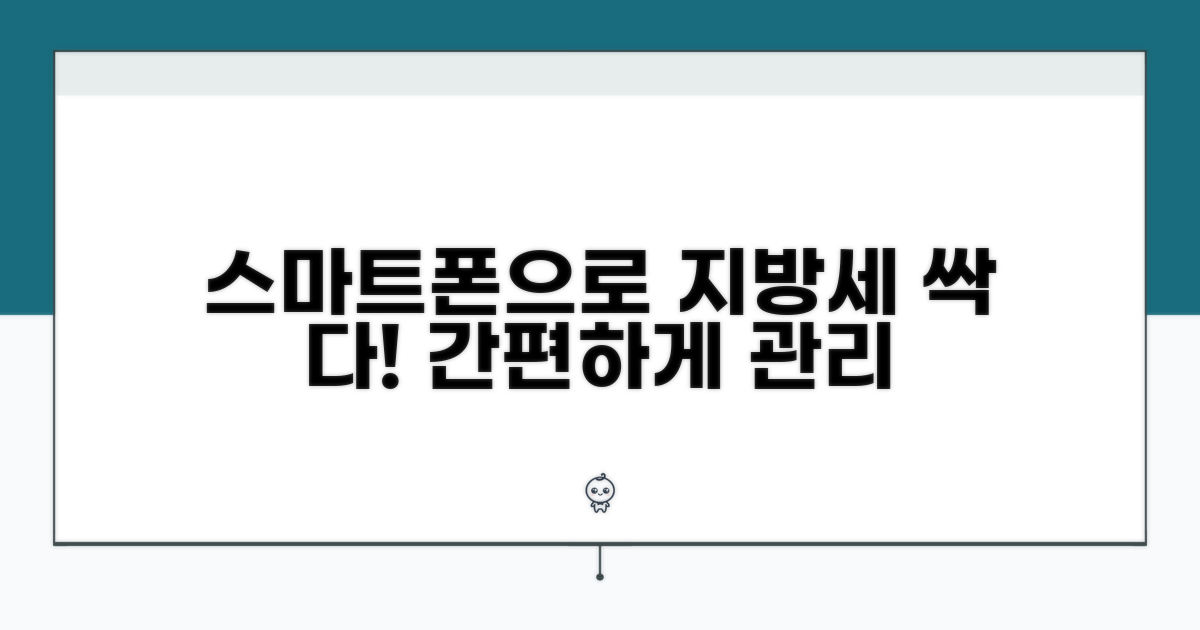 스마트폰으로 지방세 관리하기
