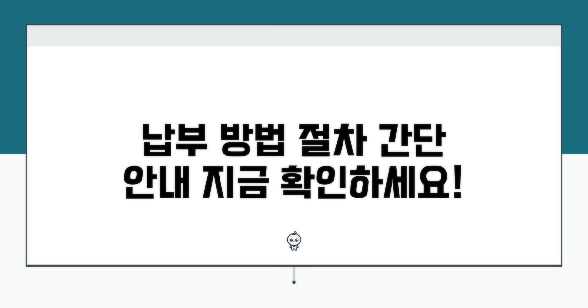 납부 방법 및 상세 절차 안내