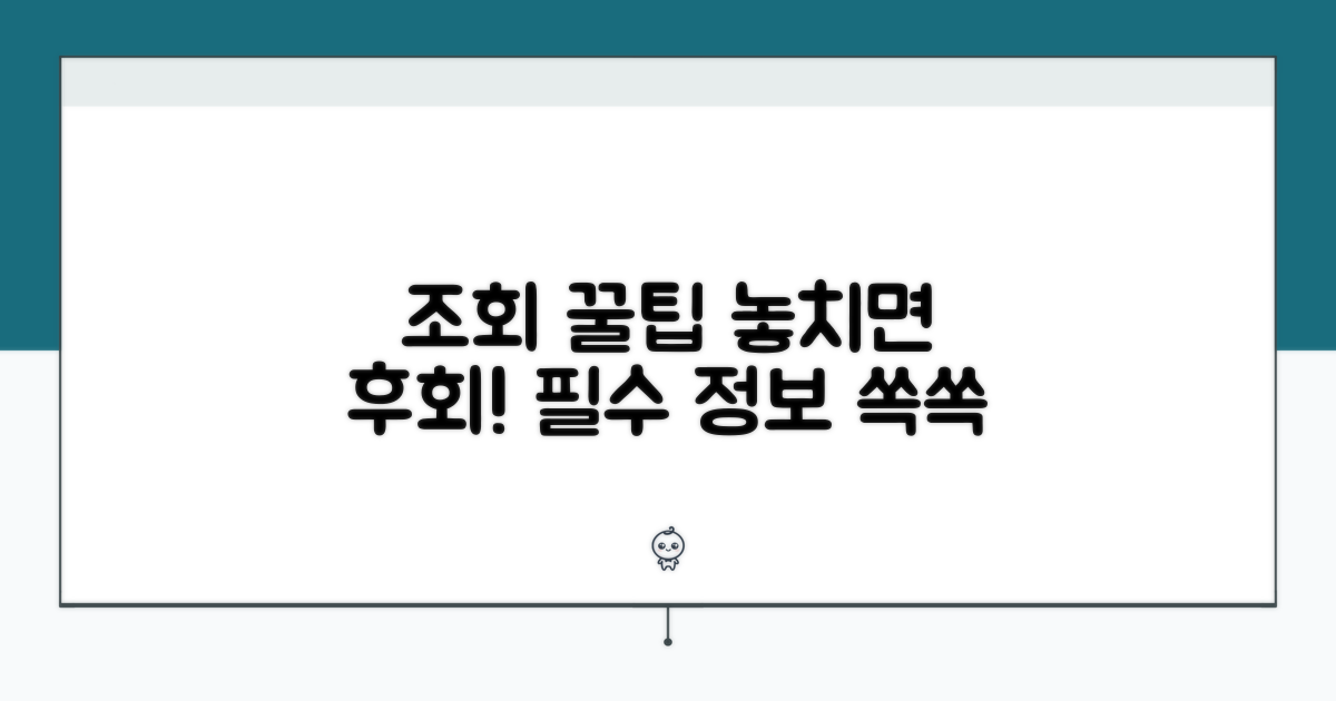 조회 시 알아두면 좋은 꿀팁