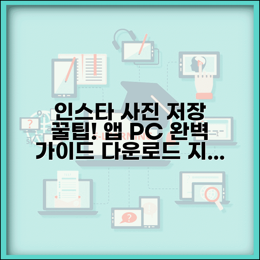 인스타그램 사진 저장 방법 | 다운로드 앱 및 PC 저장 완벽가이드