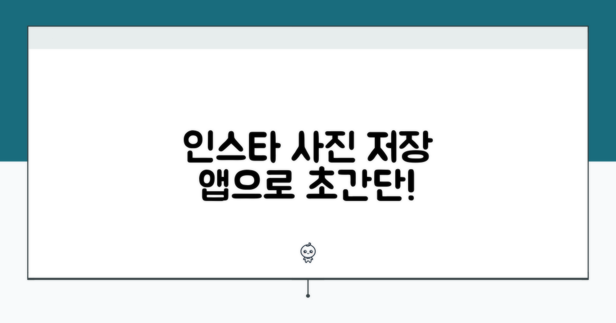 인스타 사진 저장, 앱으로 쉽게!