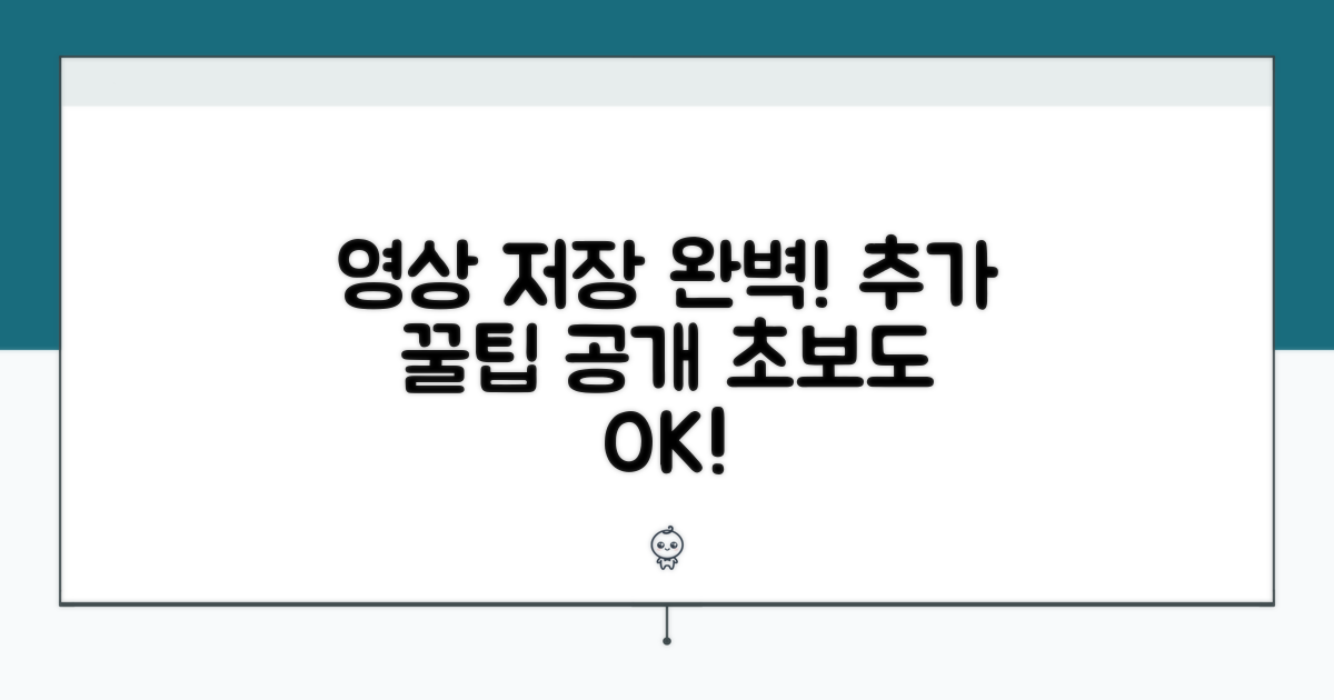 추가 팁: 영상 저장까지 완벽 정복