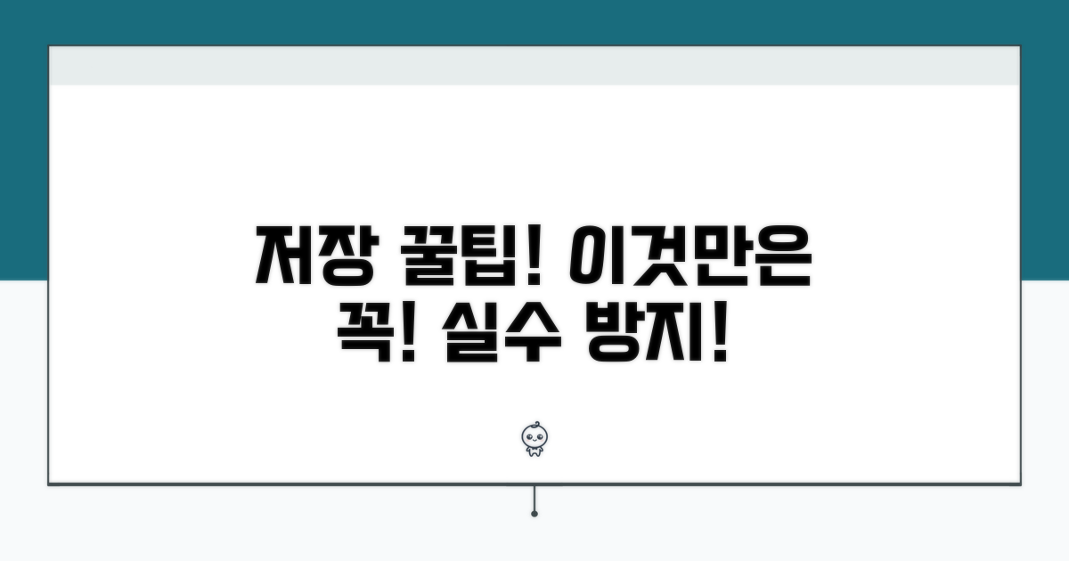 저장 시 꼭 확인해야 할 주의사항