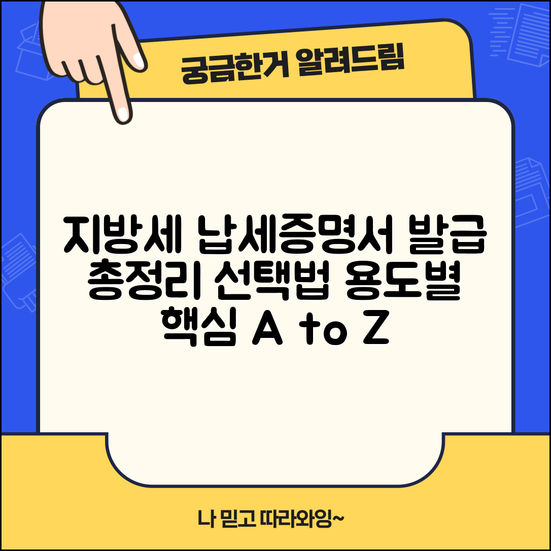 지방세 납세증명서 발급 총정리 | 용도와 필요성에 따른 선택법