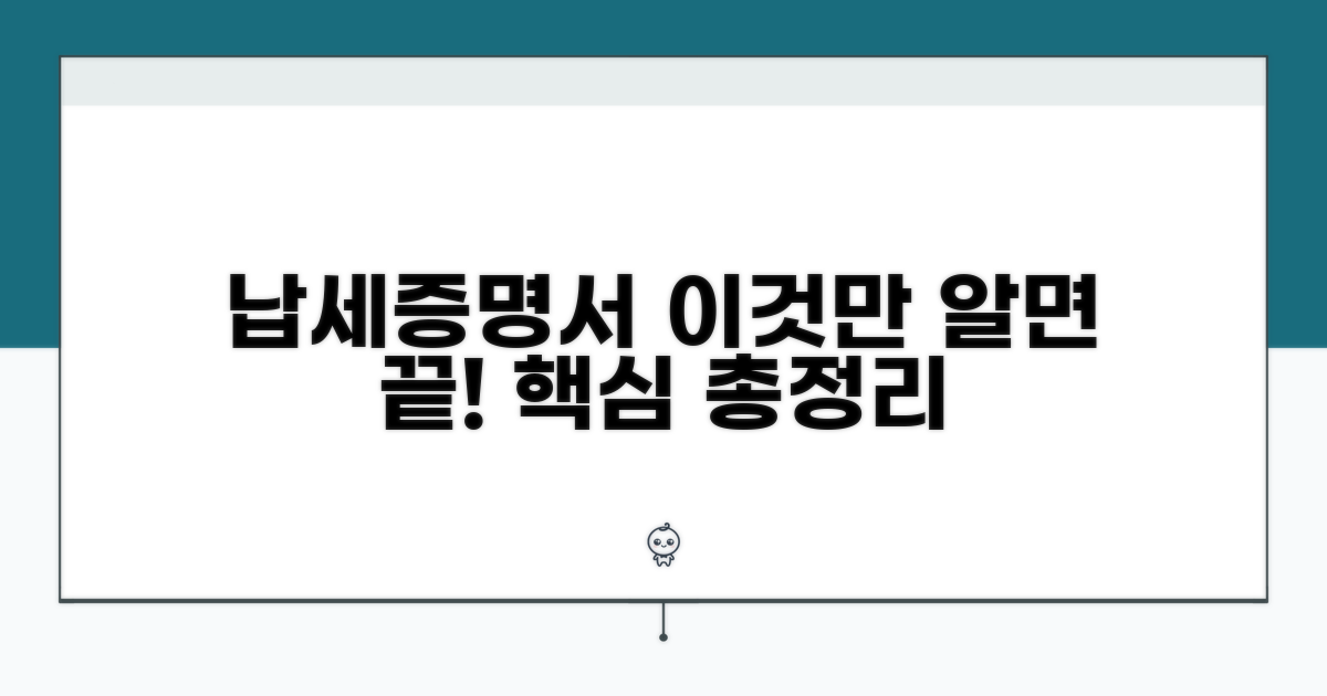 납세증명서, 이것만 알면 끝!