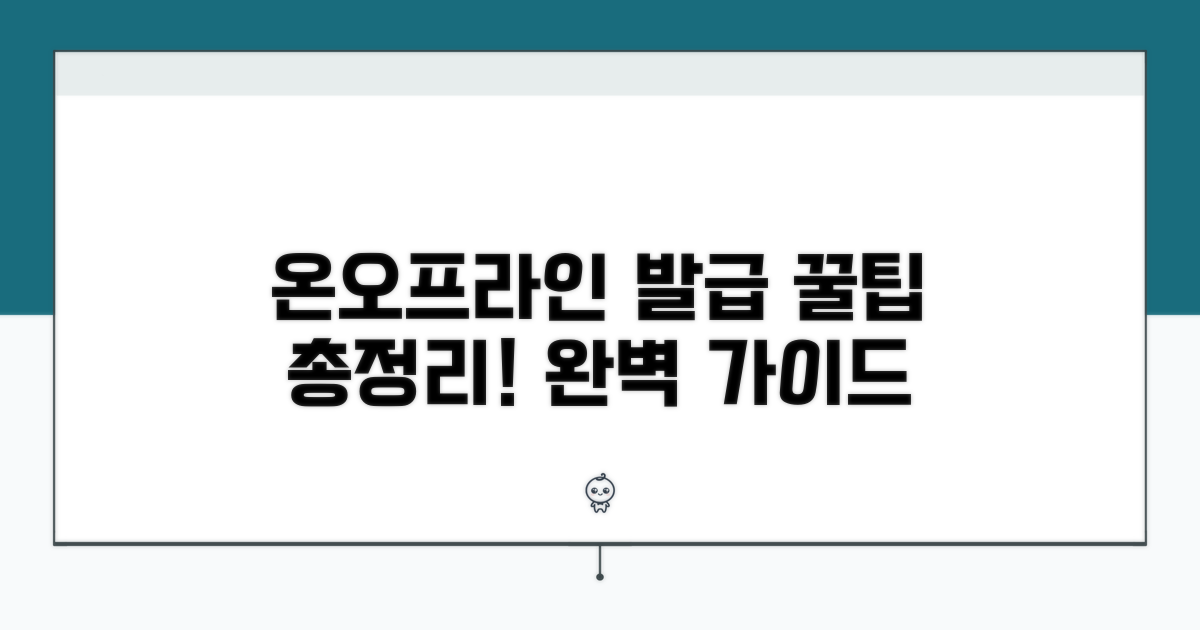 온라인/오프라인 발급 절차 완벽 정리