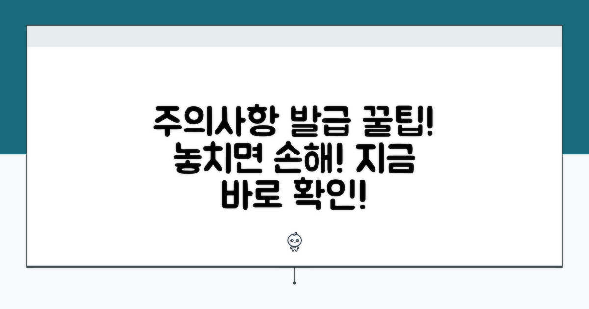 주의사항과 발급 시기 꿀팁