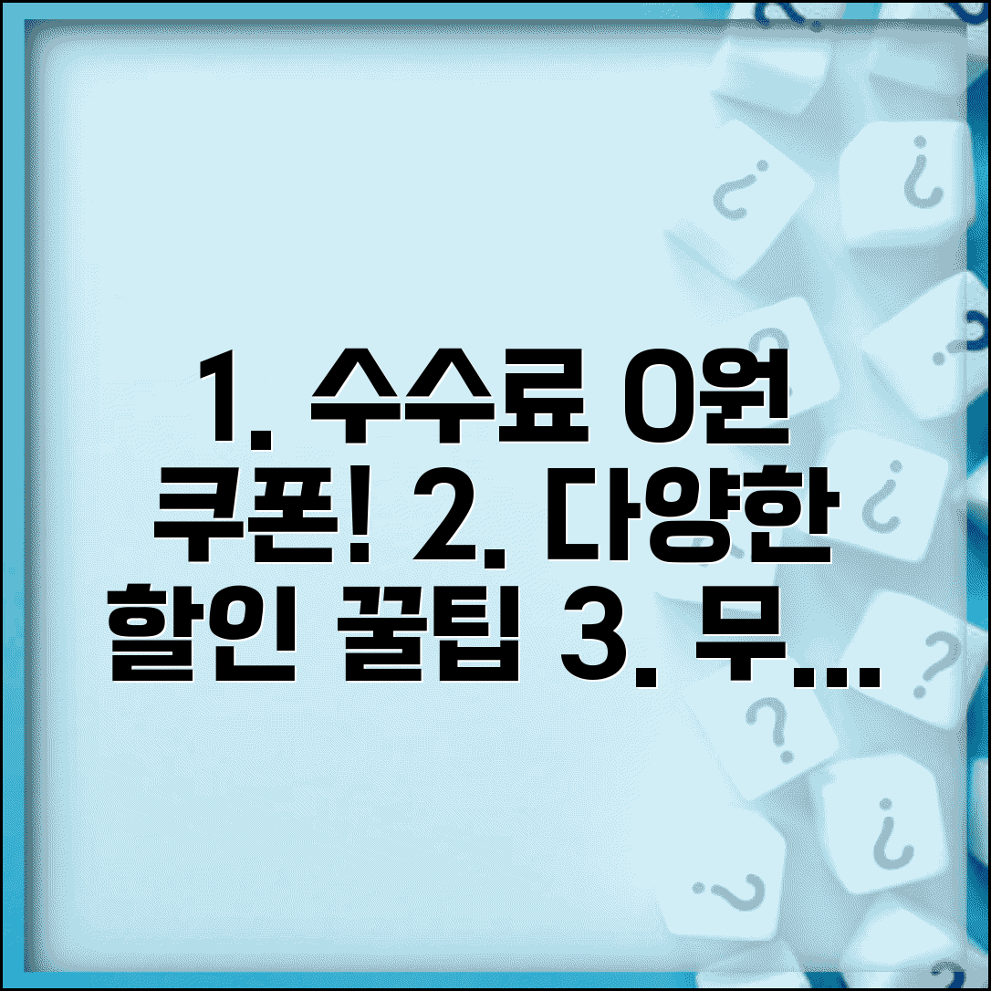 수수료 쿠폰 얻는법 총정리 | 각종 수수료 할인 쿠폰 받기