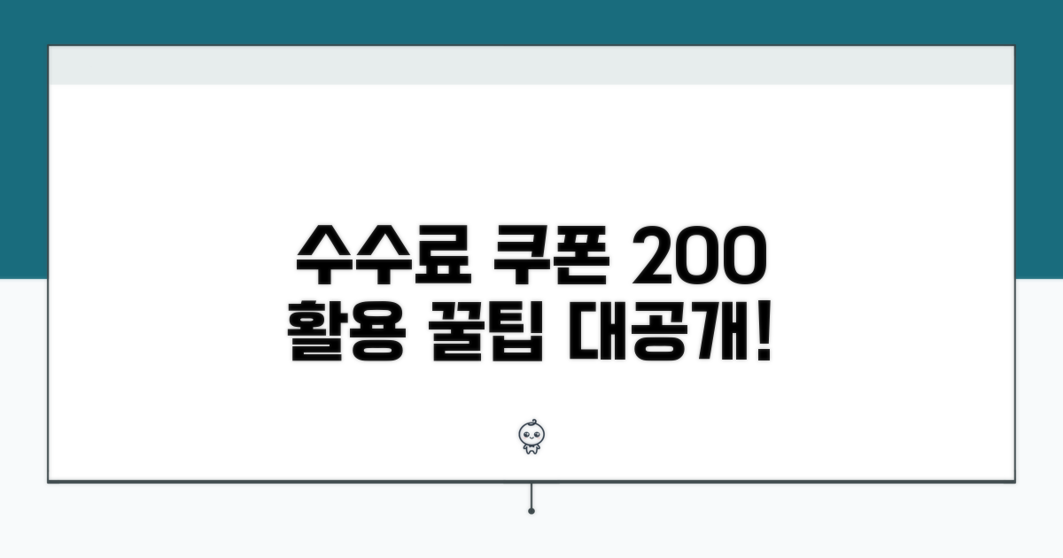 수수료 쿠폰, 200% 활용 꿀팁