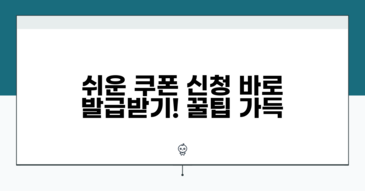 가장 쉬운 쿠폰 신청 및 발급 절차