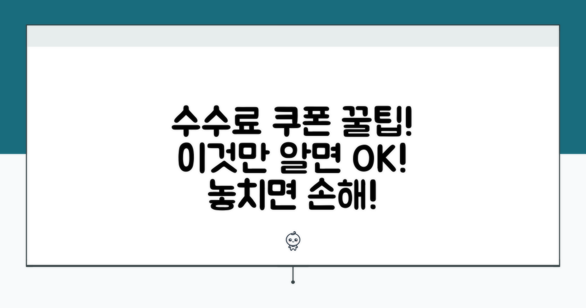 수수료 쿠폰, 이것만 알면 끝!