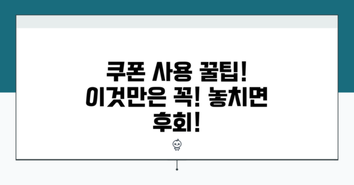 이것만은 꼭! 쿠폰 사용 시 주의점