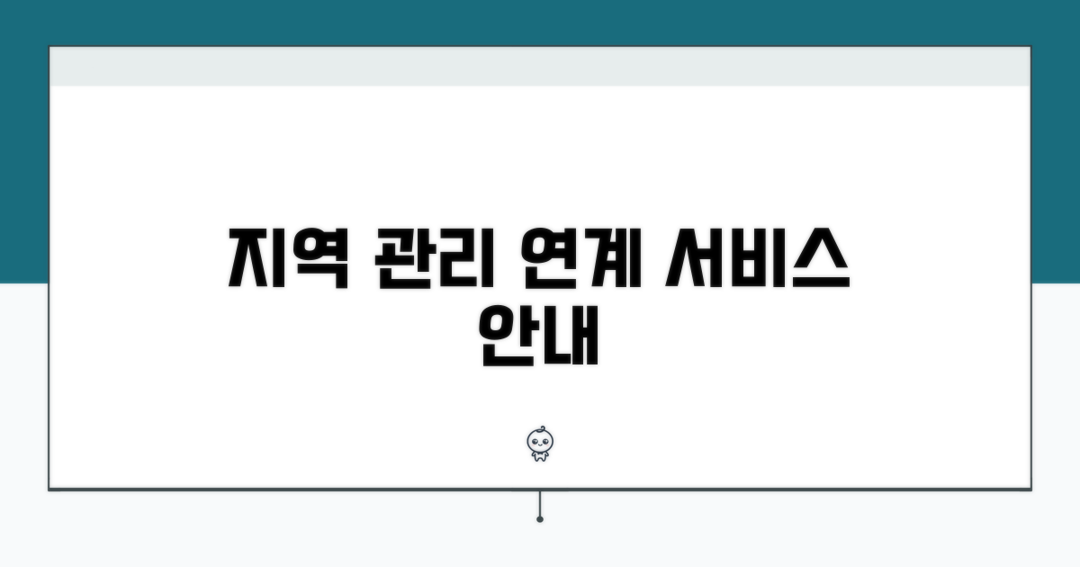 지역 관리와 연계 서비스 안내